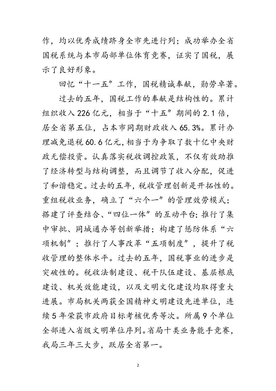 2023年国税局长在财税专题会发言范文.doc_第2页