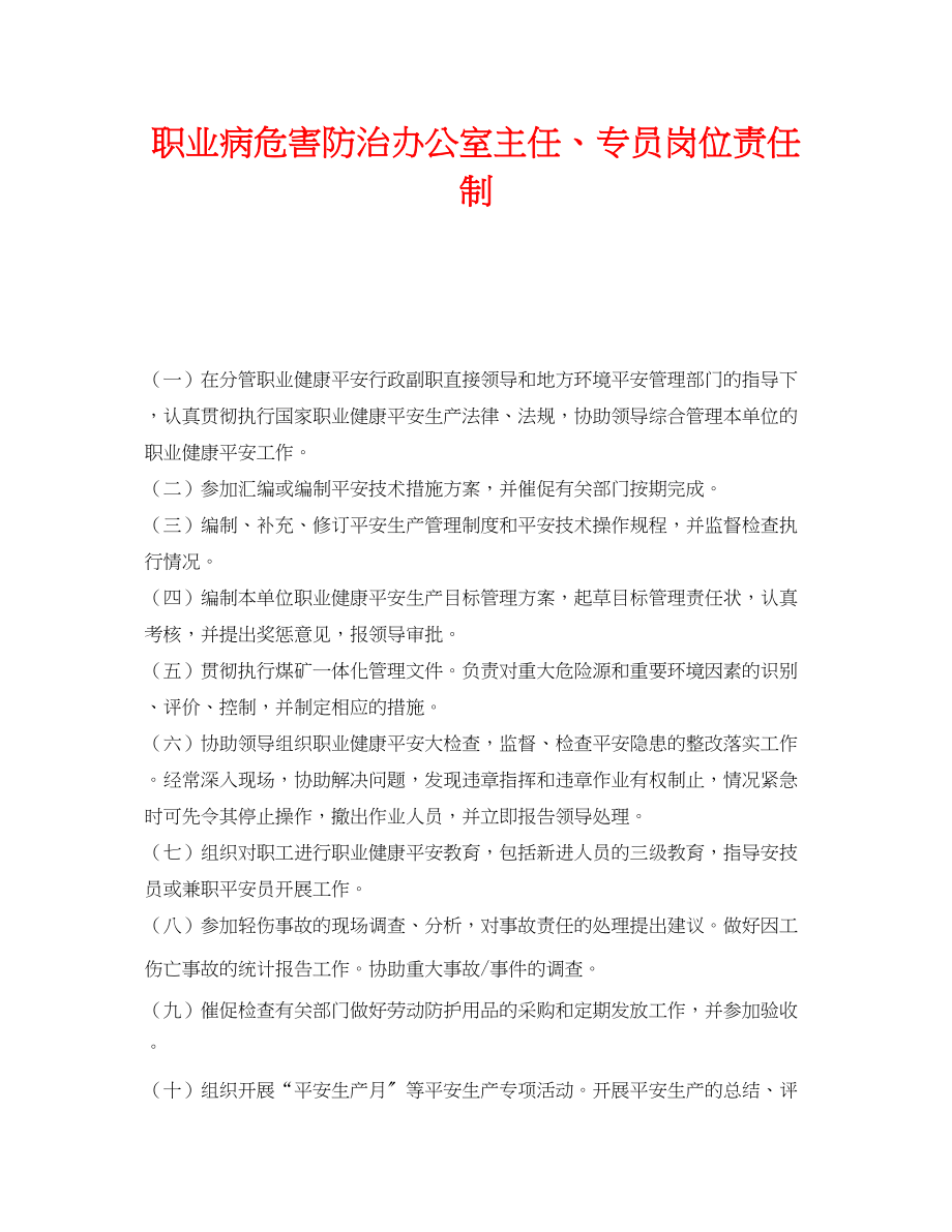 2023年《安全管理制度》之职业病危害防治办公室主任专员岗位责任制.docx_第1页