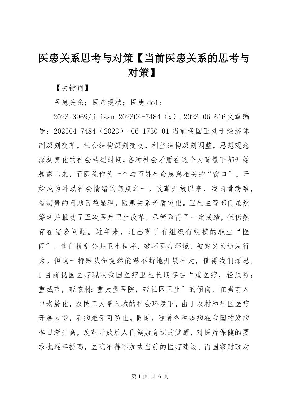 2023年医患关系思考与对策当前医患关系的思考与对策.docx_第1页