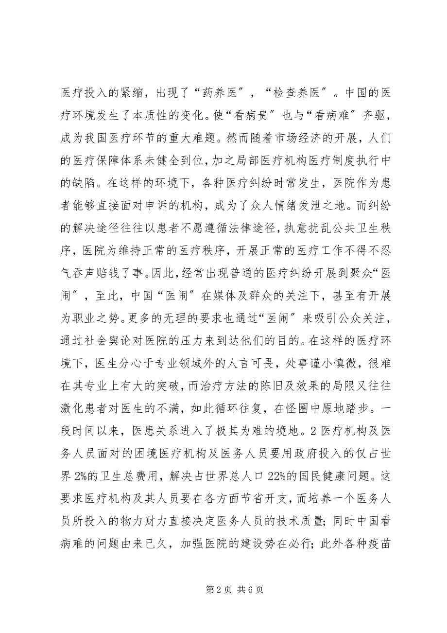 2023年医患关系思考与对策当前医患关系的思考与对策.docx_第2页