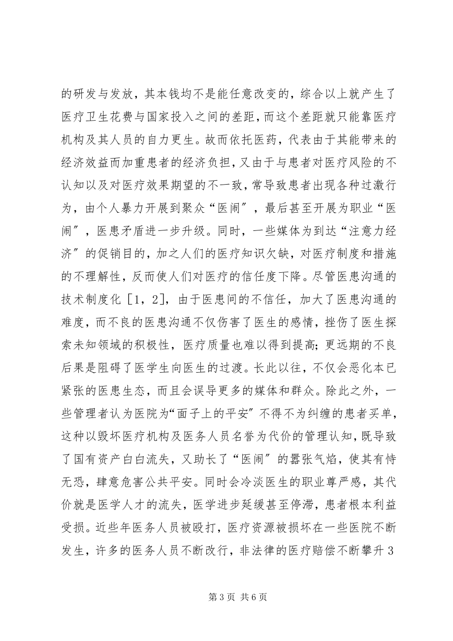 2023年医患关系思考与对策当前医患关系的思考与对策.docx_第3页