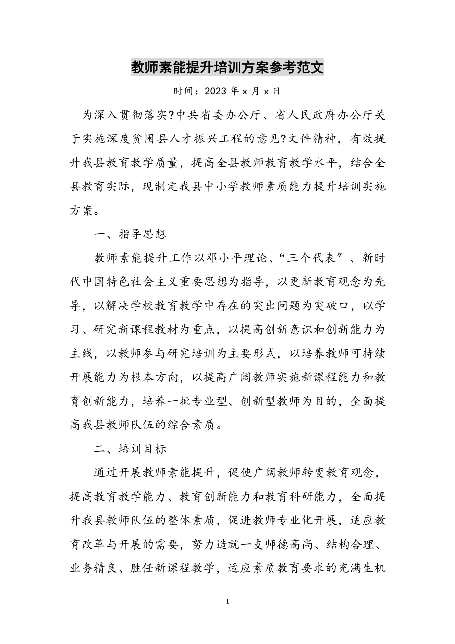 2023年教师素能提升培训方案参考范文.doc_第1页