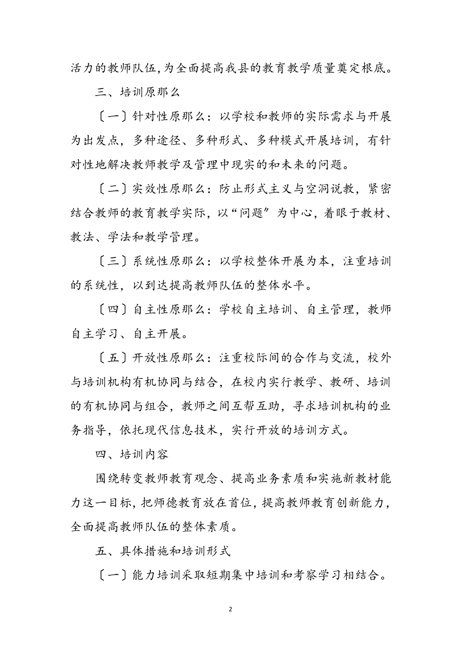 2023年教师素能提升培训方案参考范文.doc_第2页