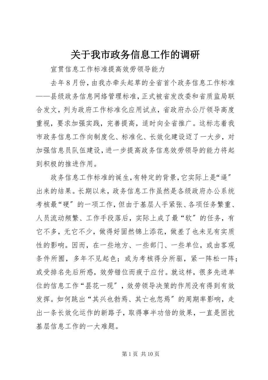 2023年我市政务信息工作的调研.docx_第1页