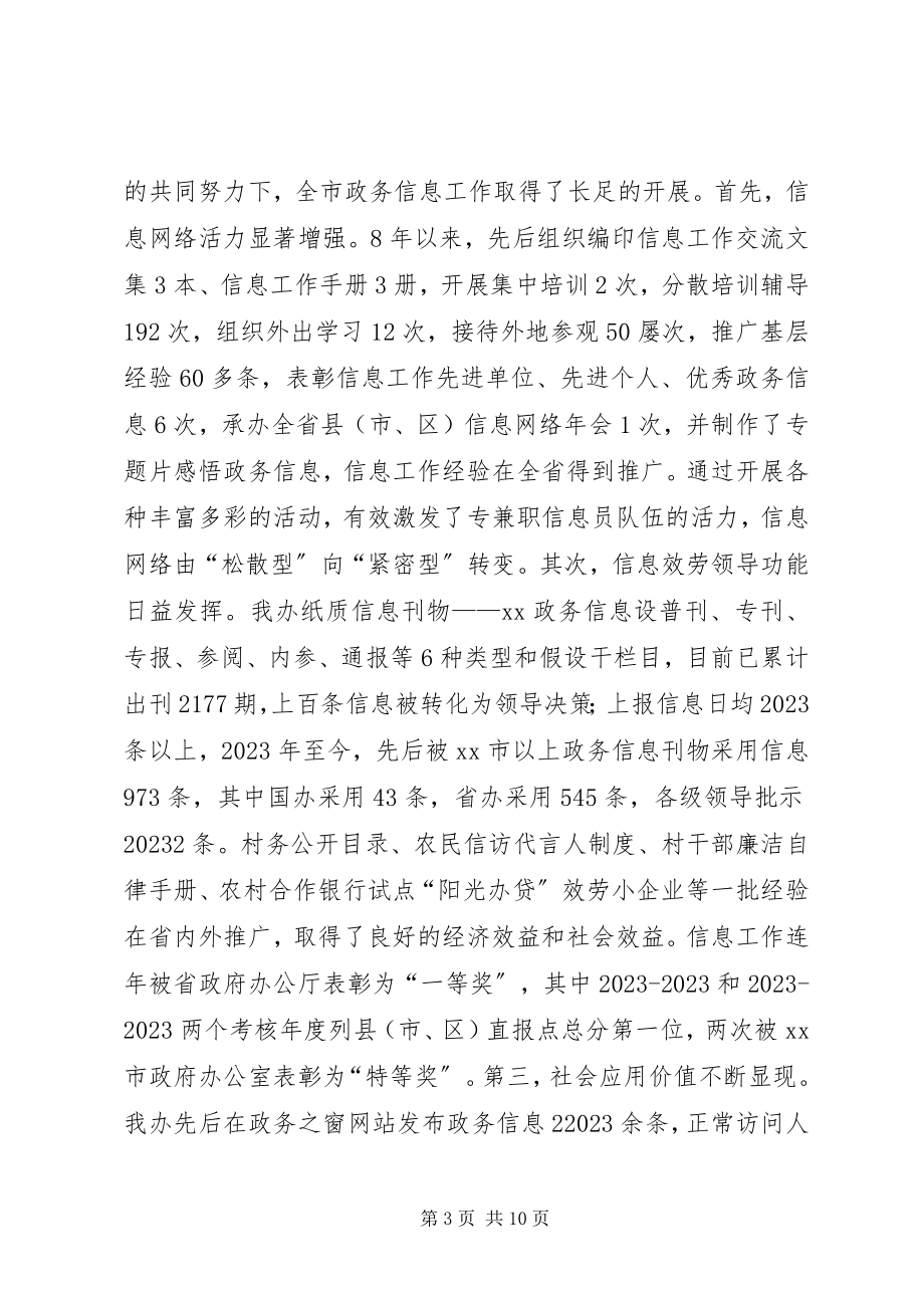 2023年我市政务信息工作的调研.docx_第3页