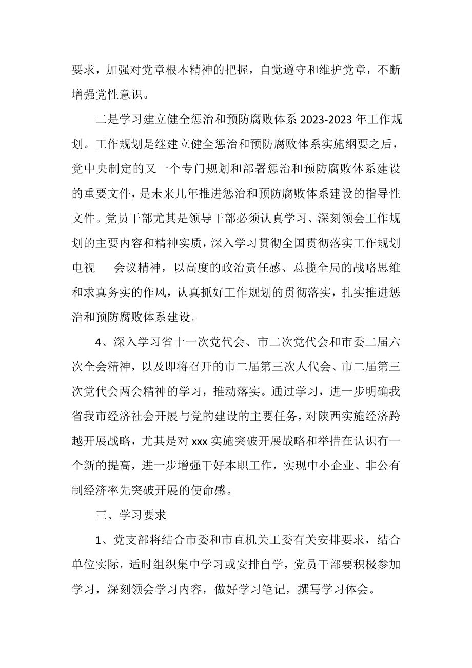 2023年机关党支部党员干部理论学习计划.doc_第3页