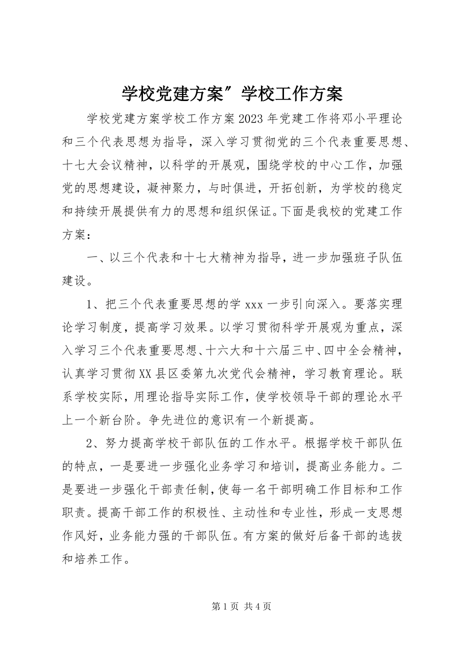 2023年学校党建计划”学校工作计划.docx_第1页