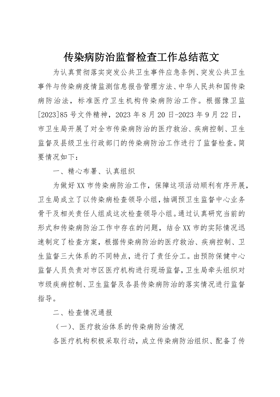 2023年传染病防治监督检查工作总结2.docx_第1页