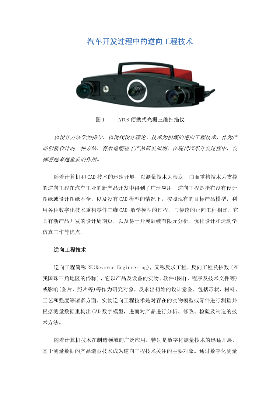 2023年汽车开发过程中的逆向工程技术.doc_第1页