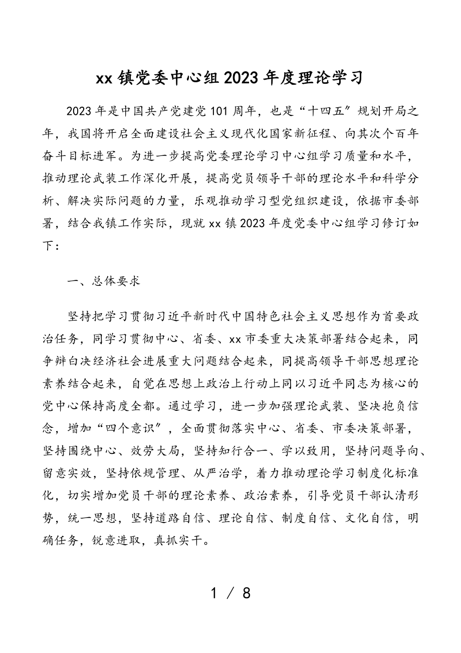 XX镇党委中心组2023年度理论学习计划.doc_第1页