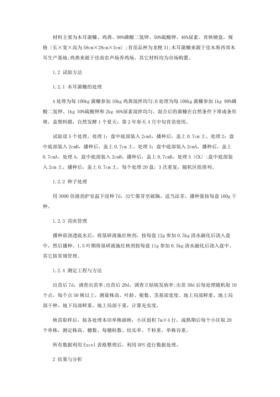 2023年木耳菌糠做水稻育秧基质研究初探.docx_第2页