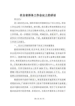 2023年在全省侨务工作会议上的致辞.docx