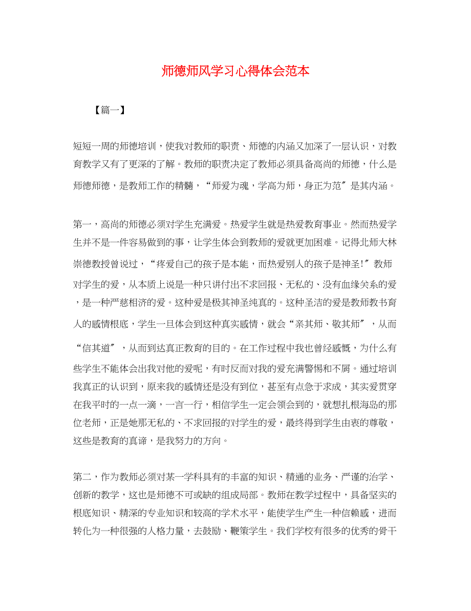 2023年师德师风学习心得体会范本2.docx_第1页