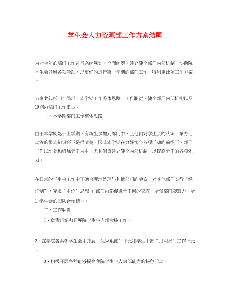 2023年学生会人力资源部工作计划结尾.docx_第1页