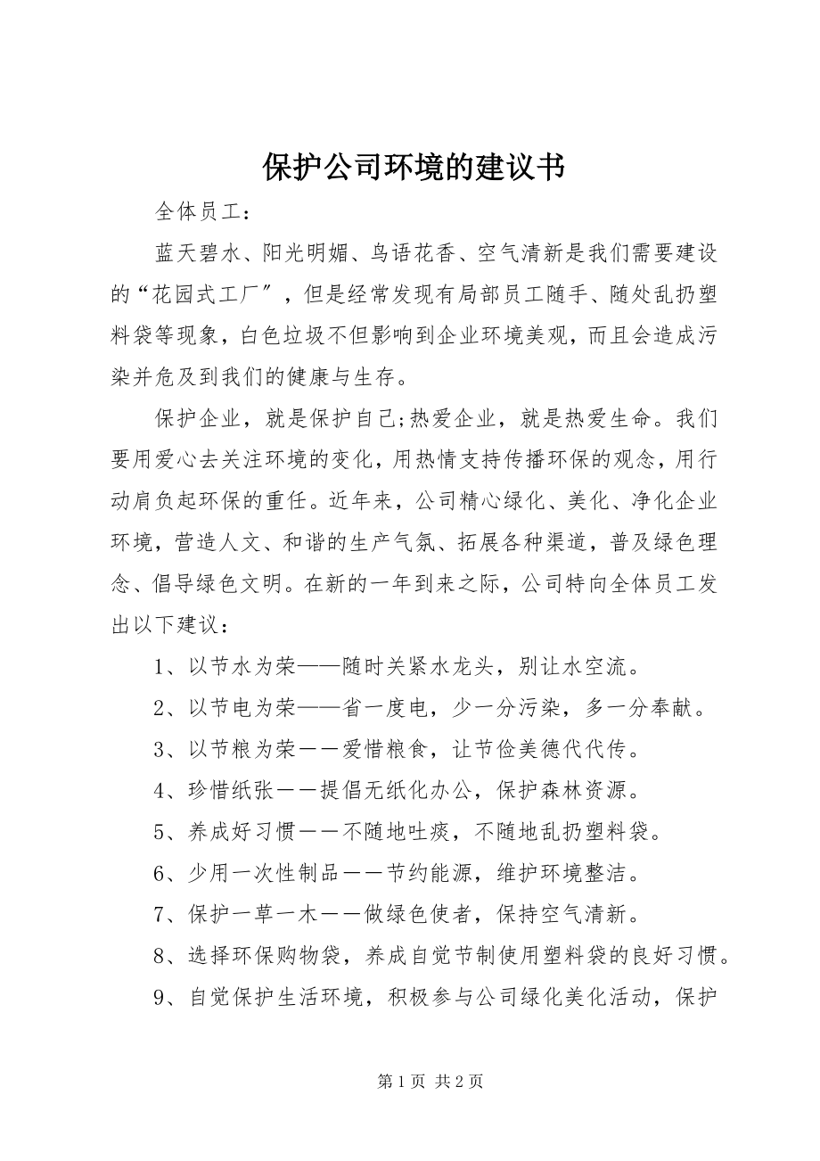 2023年保护公司环境的倡议书新编.docx_第1页