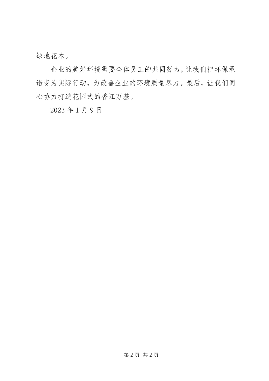 2023年保护公司环境的倡议书新编.docx_第2页