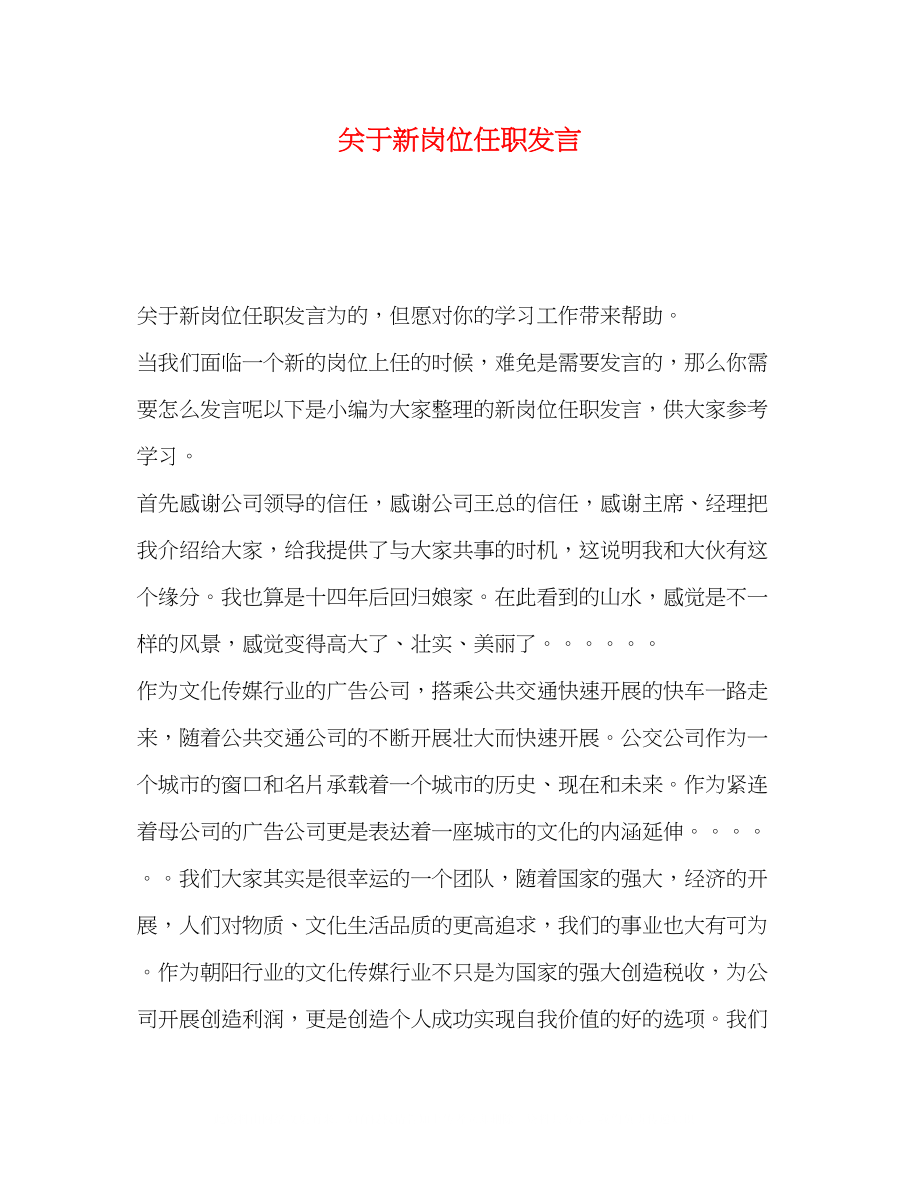 2023年新岗位任职发言.docx_第1页