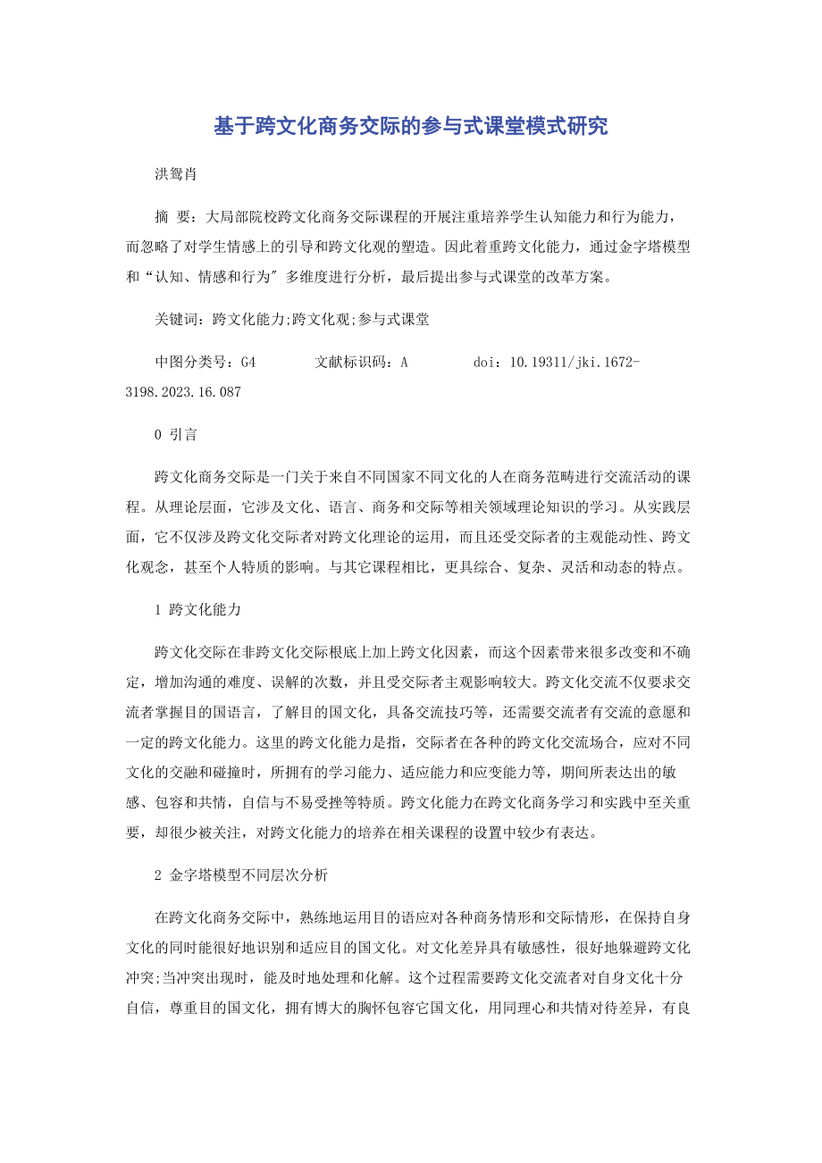 2023年基于《跨文化商务交际》的参与式课堂模式研究.docx_第1页