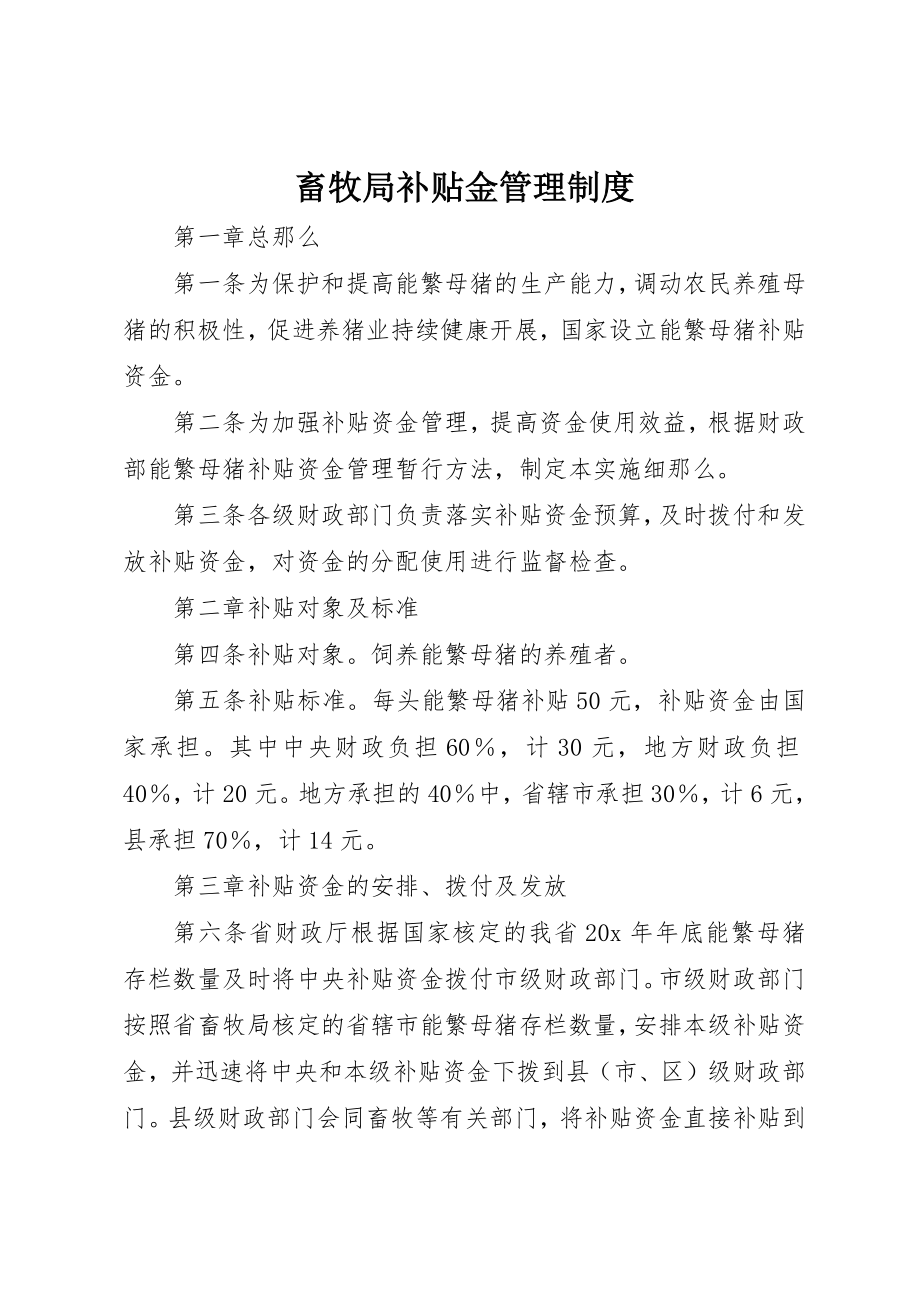 2023年畜牧局补贴金管理制度新编.docx_第1页