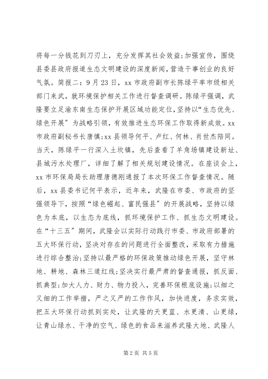 2023年生态文明建设工作简报.docx_第2页