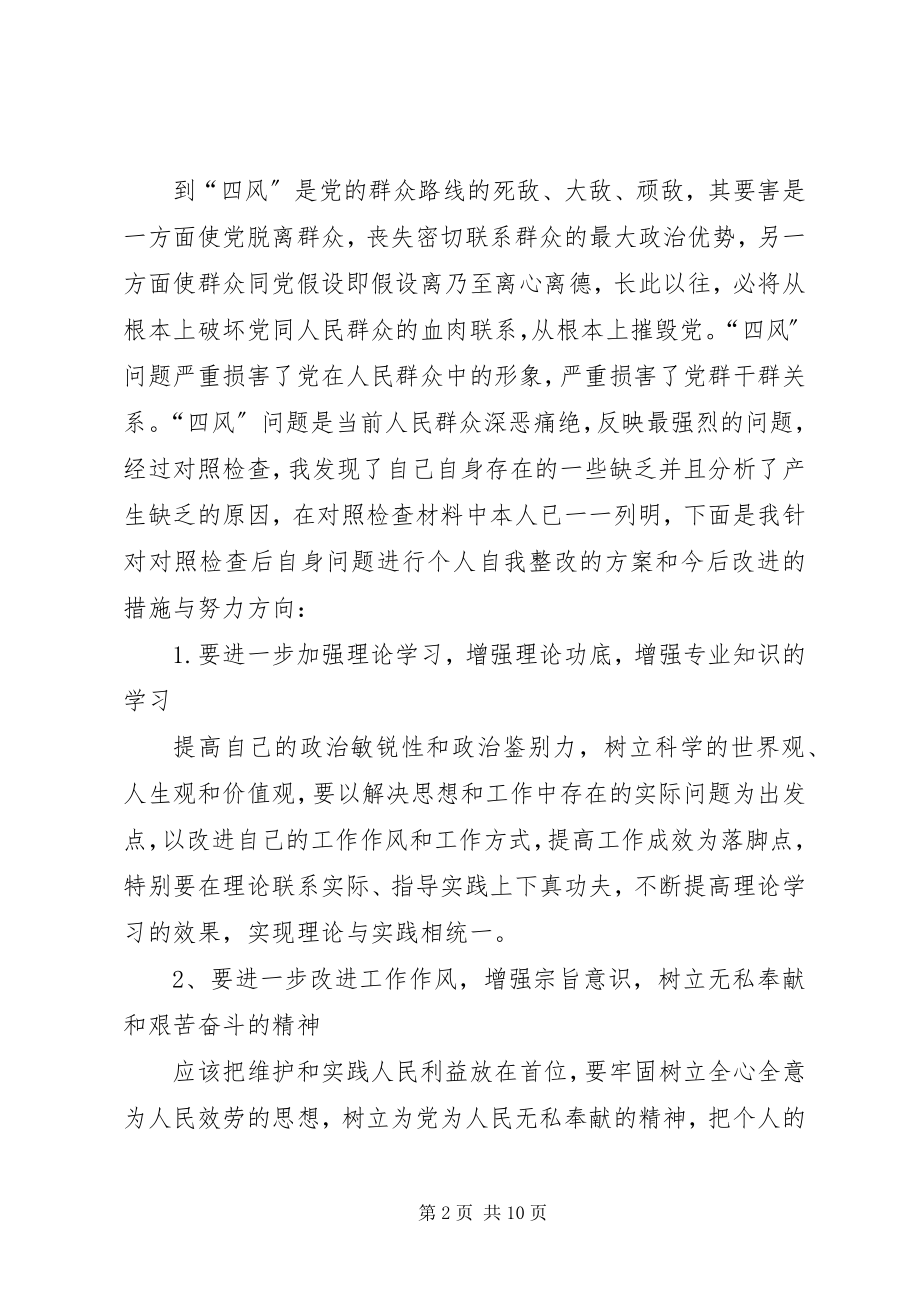 2023年四风个人整改方案.docx_第2页