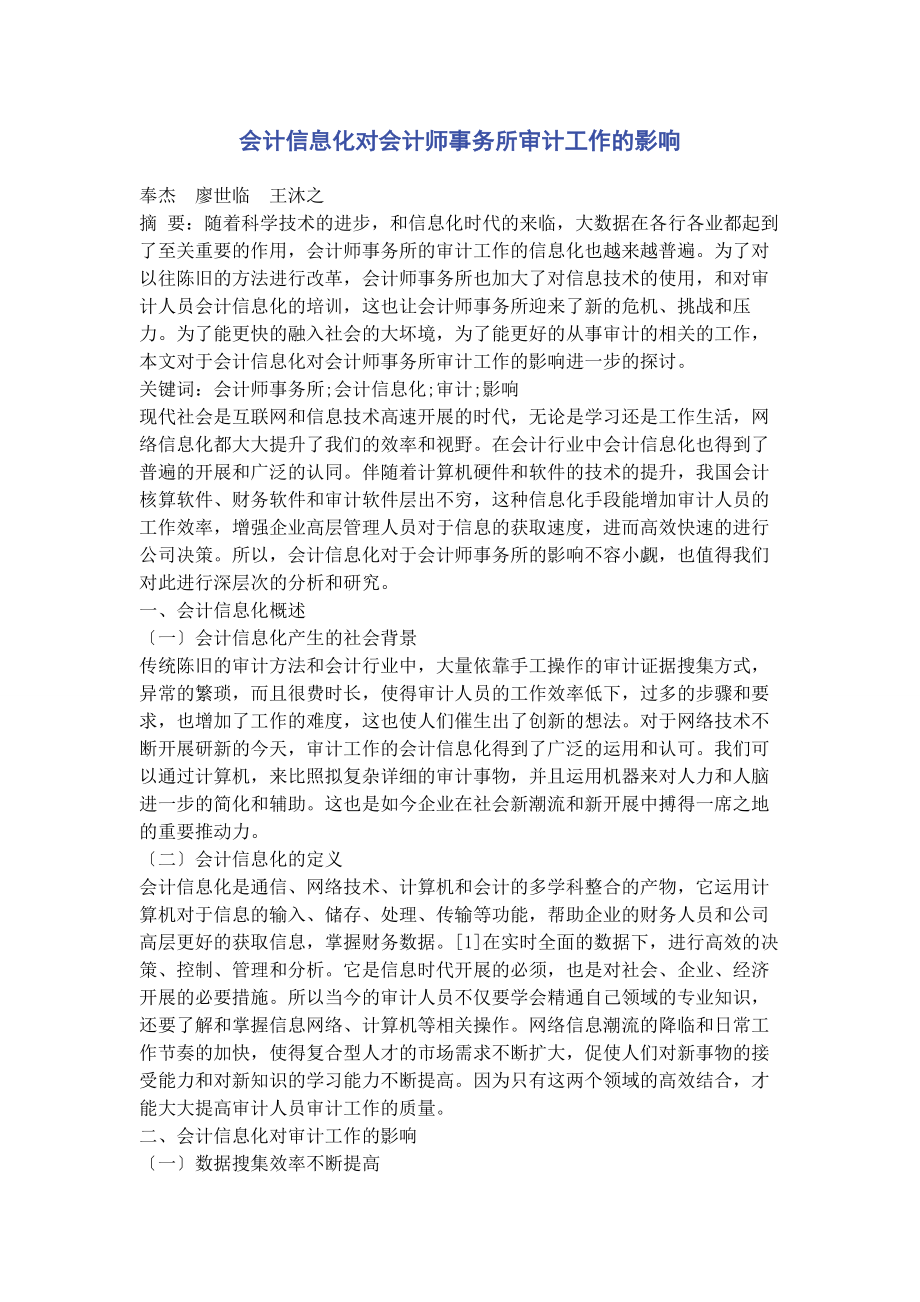 2023年会计信息化对会计师事务所审计工作的影响.docx_第1页