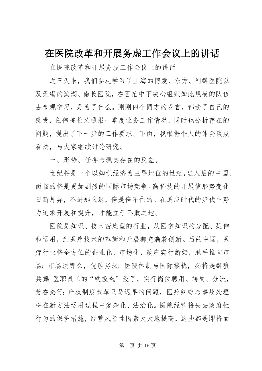 2023年在医院改革和发展务虚工作会议上的致辞.docx_第1页