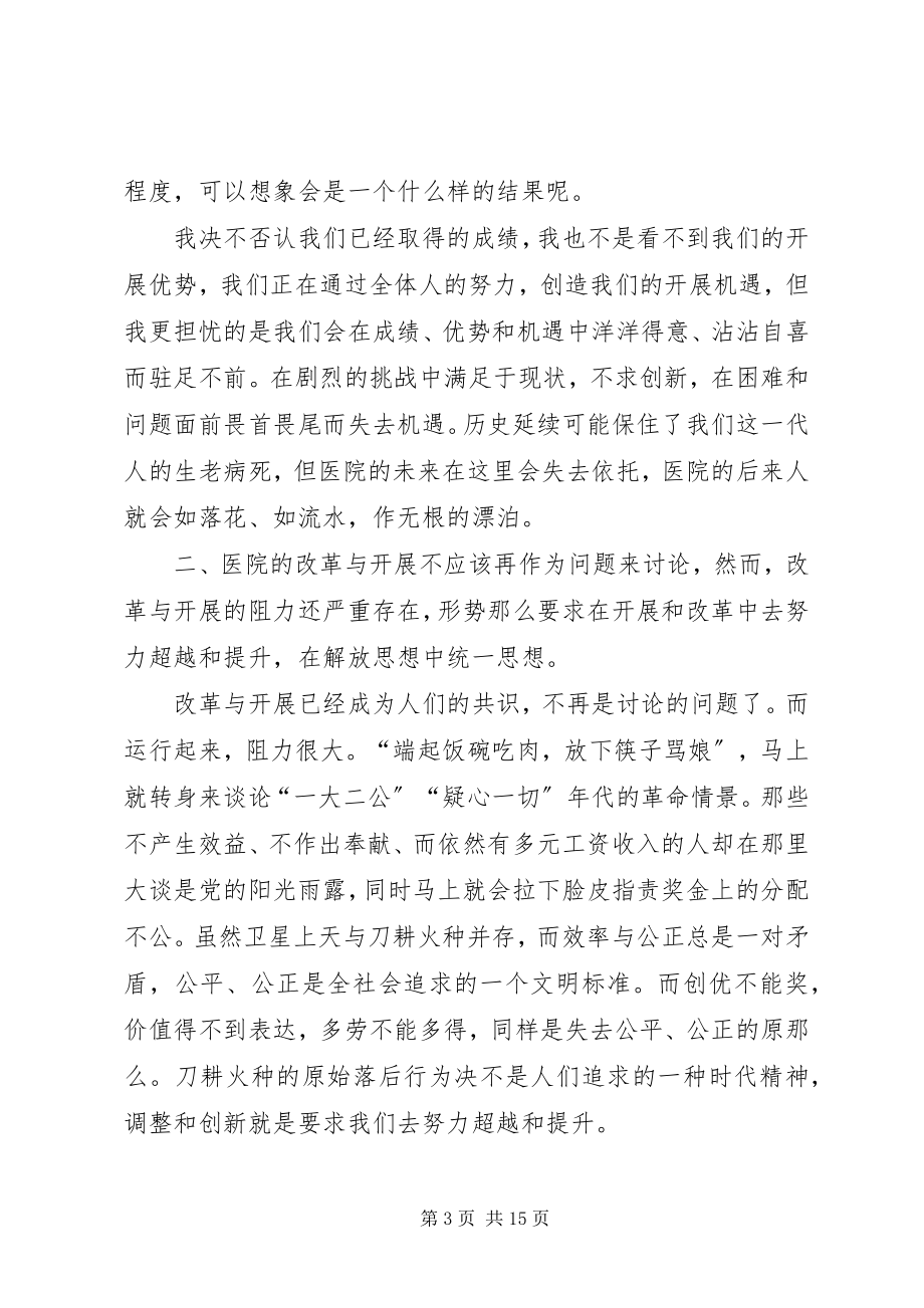 2023年在医院改革和发展务虚工作会议上的致辞.docx_第3页