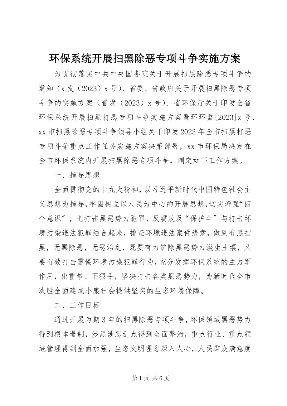 2023年环保系统开展扫黑除恶专项斗争实施方案.docx_第1页