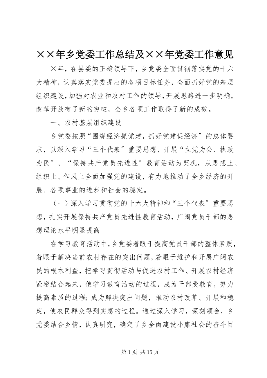 2023年乡党委工作总结及党委工作意见.docx_第1页