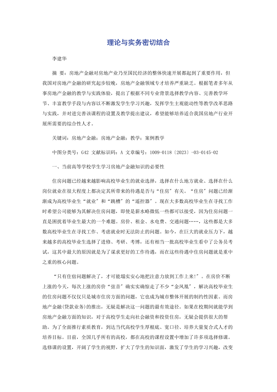 2023年理论与实务密切结合.docx_第1页