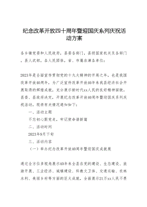 2023年纪念改革开放四十周年暨迎国庆系列庆祝活动方案.doc