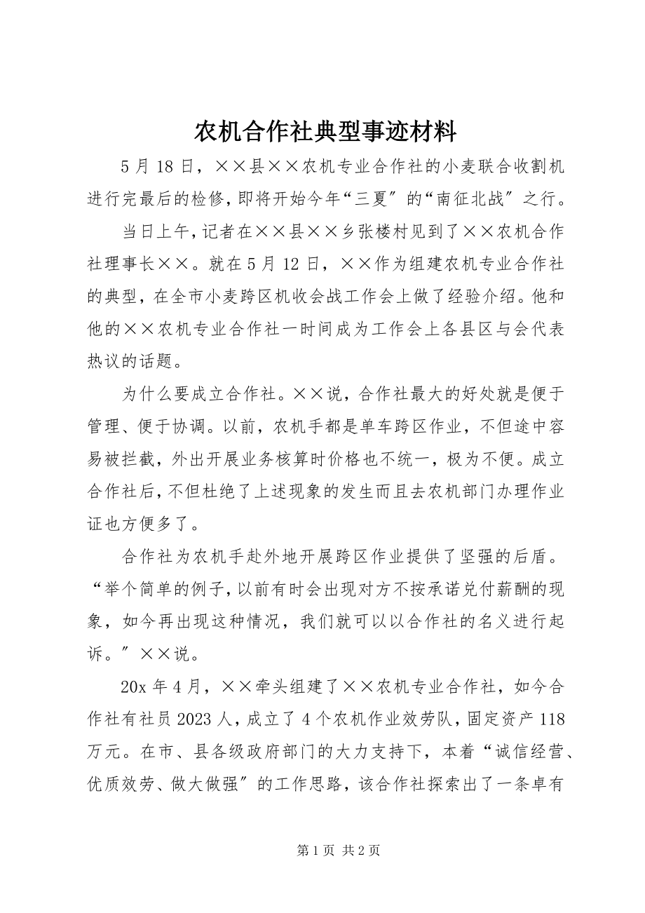 2023年农机合作社典型事迹材料.docx_第1页