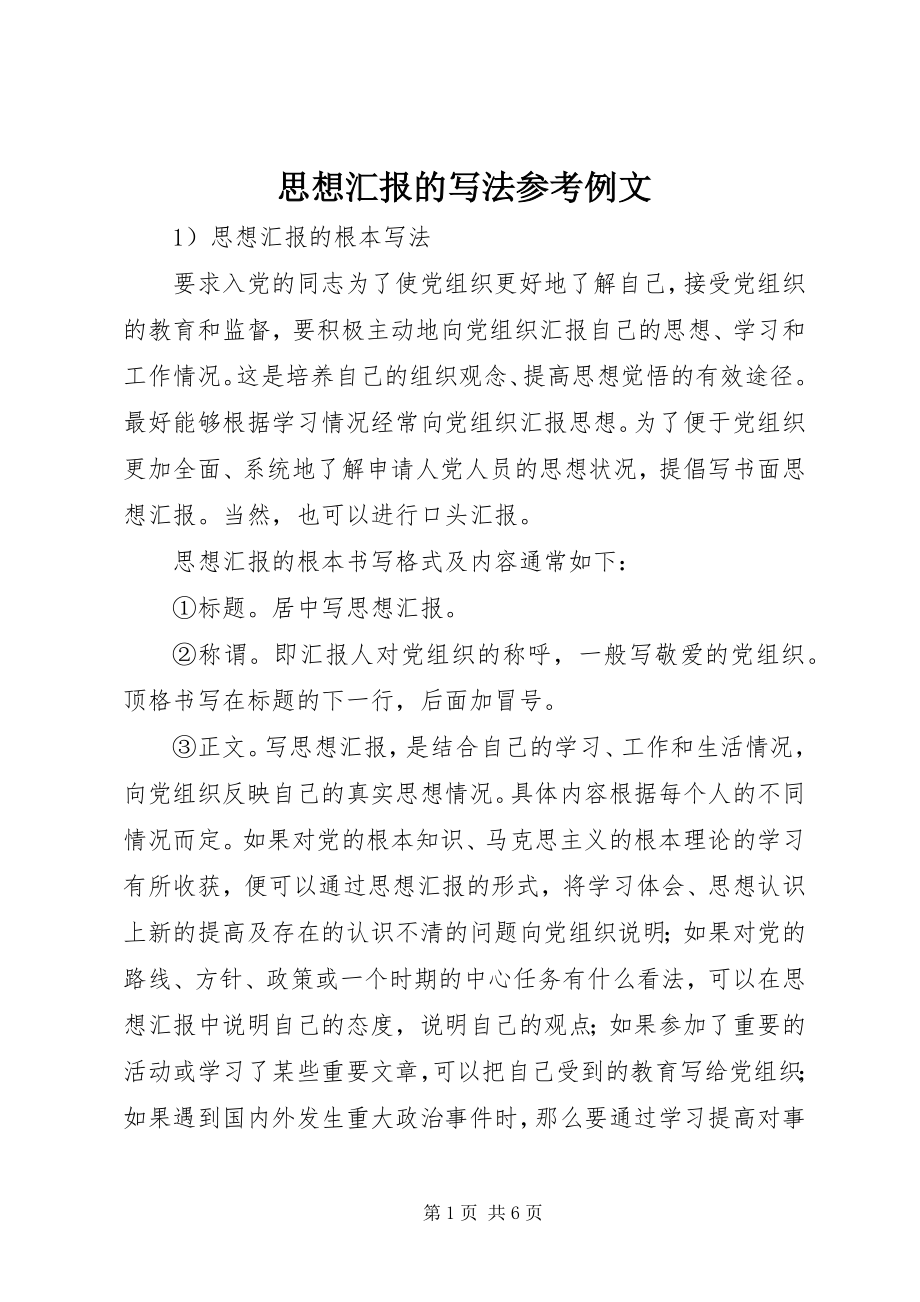 2023年思想汇报的写法参考例文.docx_第1页