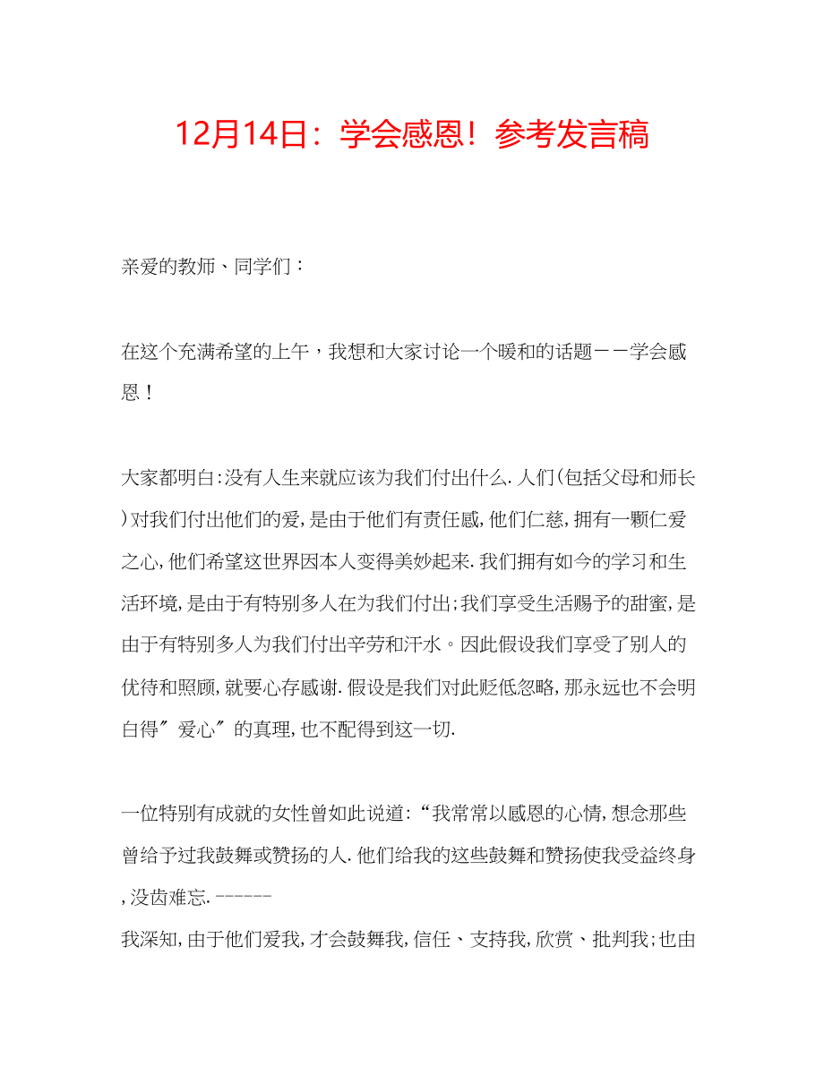 2023年12月14日学会感恩发言稿.docx_第1页