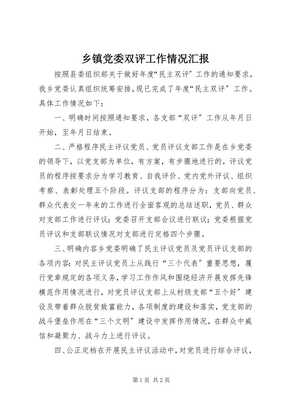 2023年乡镇党委双评工作情况汇报.docx_第1页