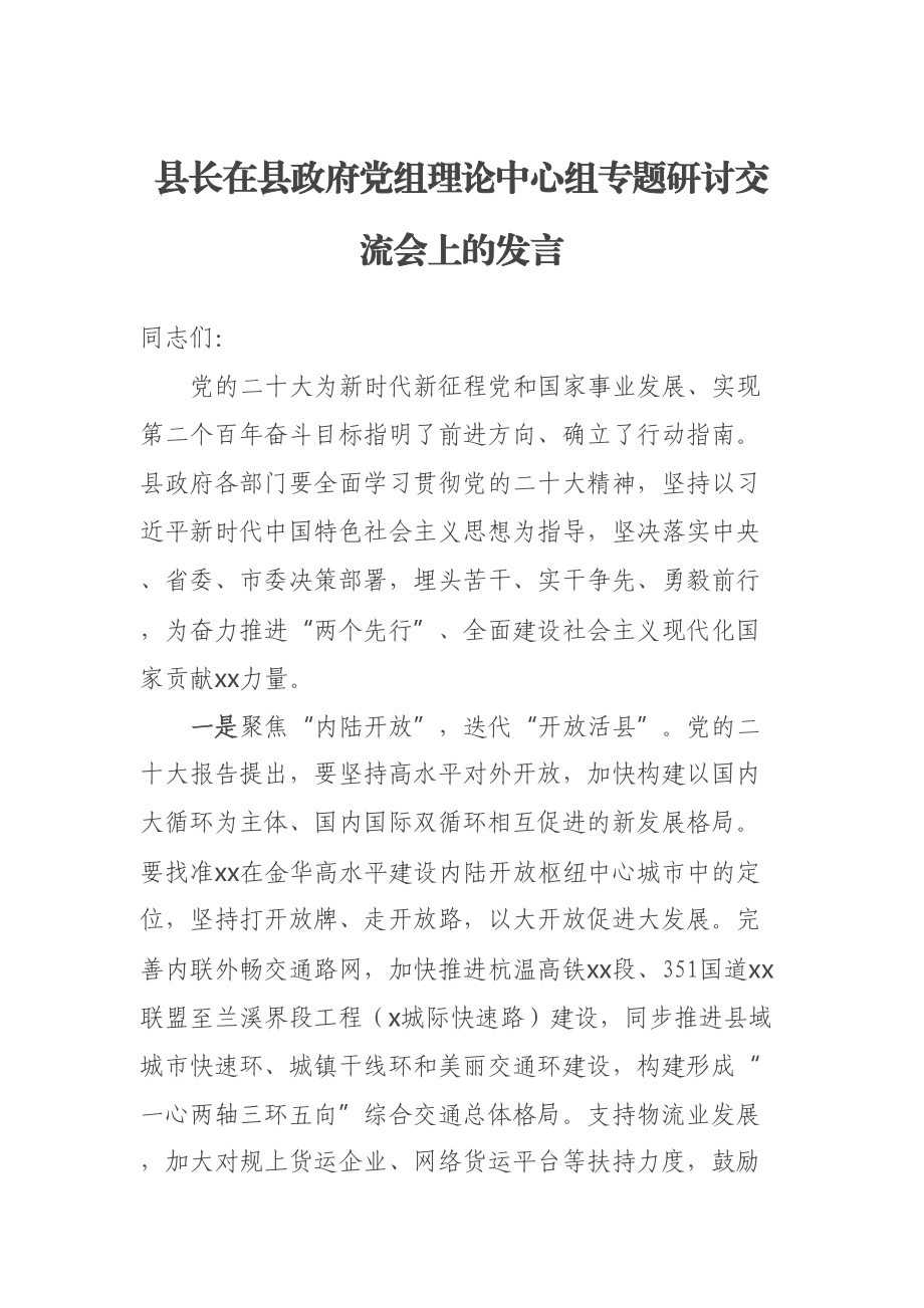 县长在县政府党组理论中心组专题研讨交流会上的发言 .docx_第1页