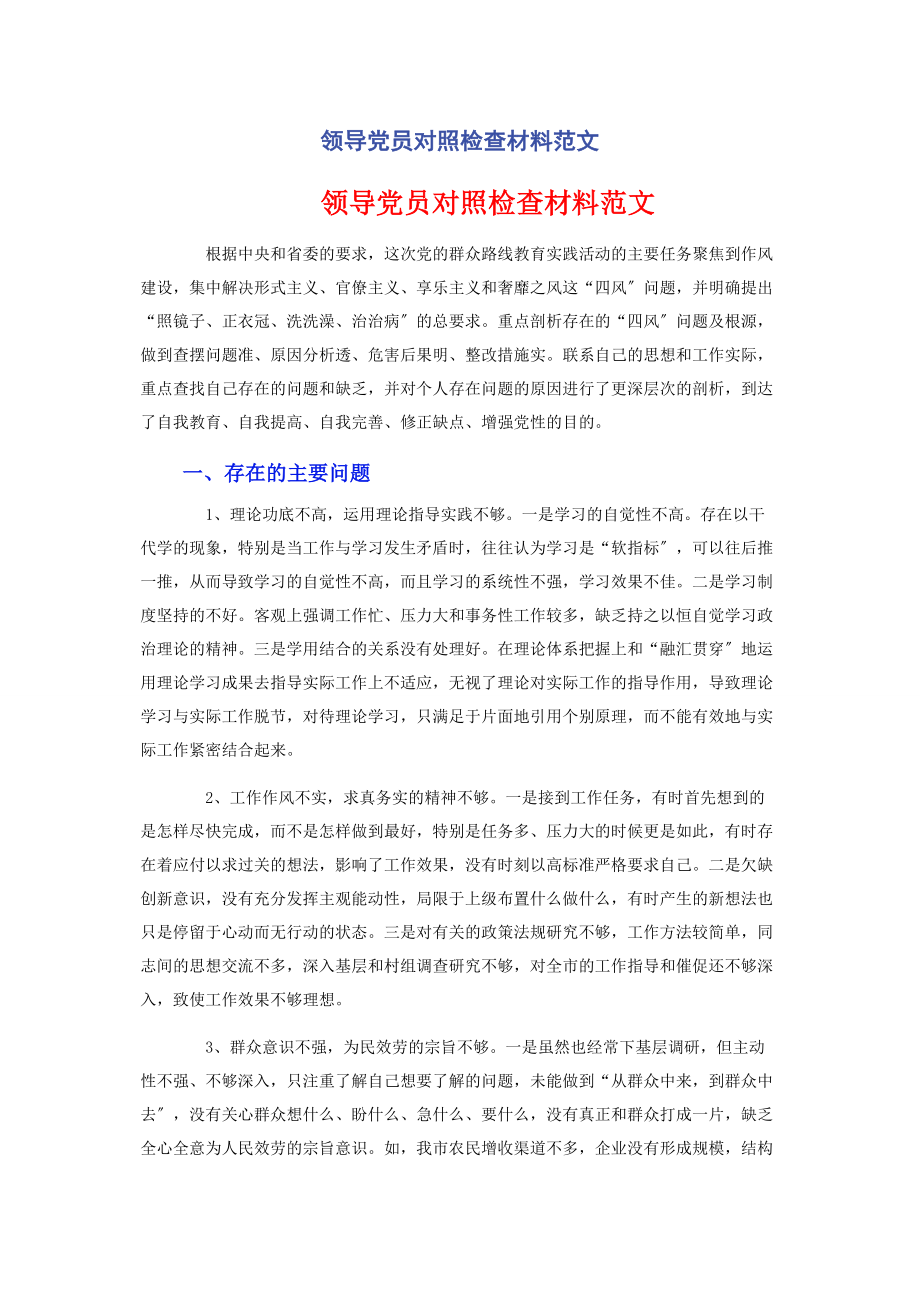 2023年领导党员对照检查材料.docx_第1页