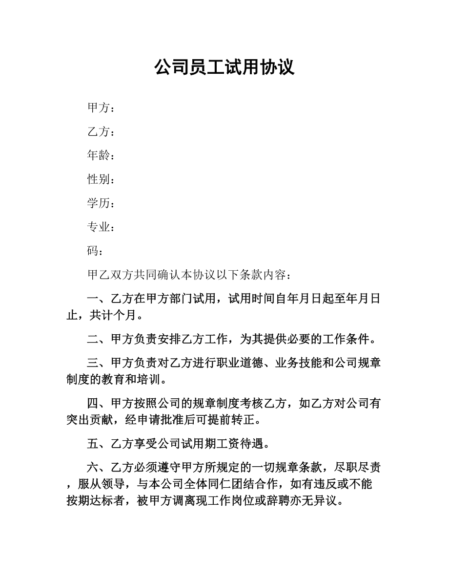 公司员工试用协议.docx_第1页