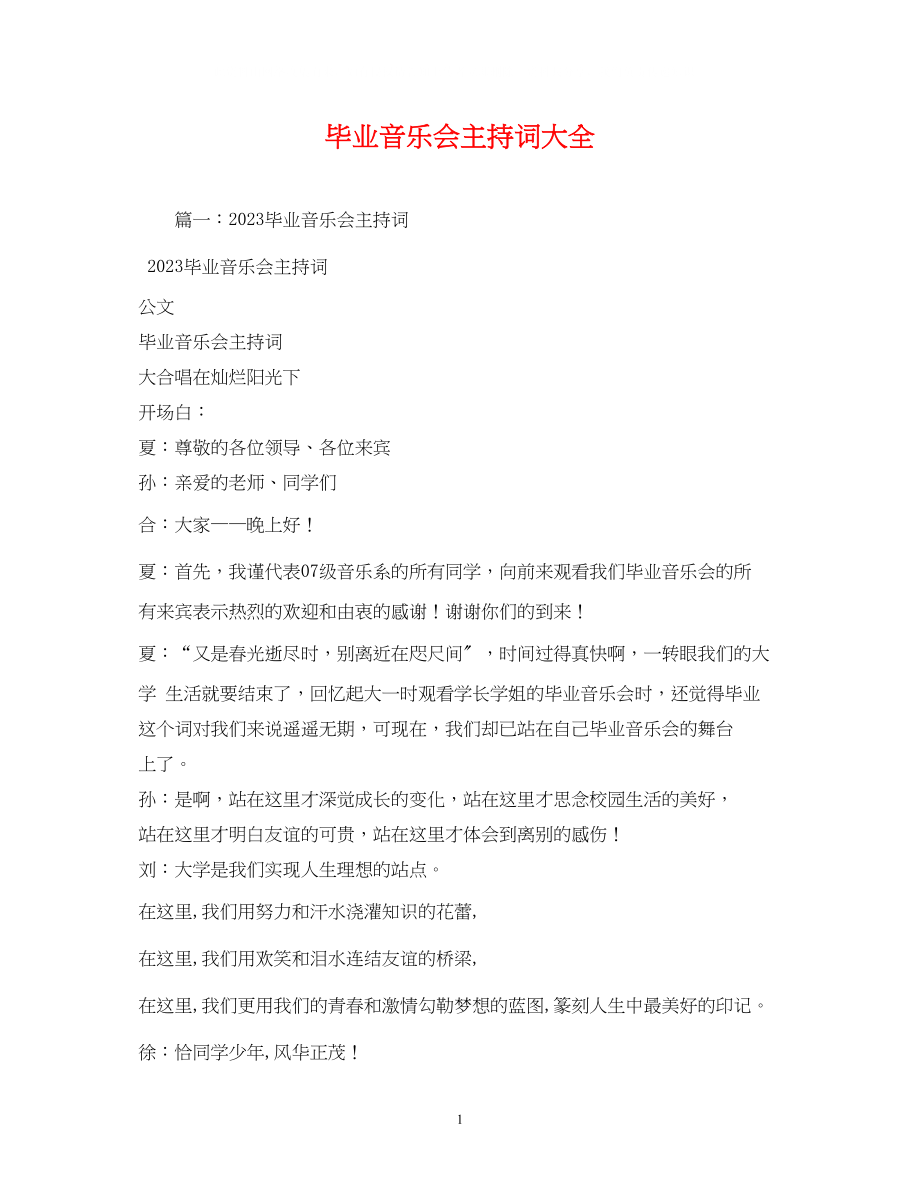 2023年毕业音乐会主持词大全.docx_第1页