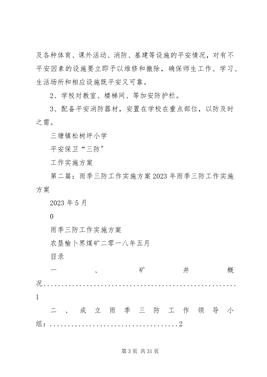 2023年三防工作实施方案.docx_第3页