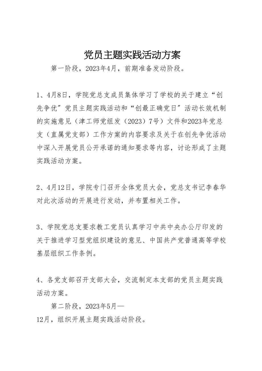 2023年党员主题实践活动方案 .doc_第1页