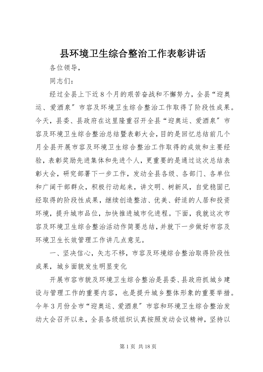 2023年县环境卫生综合整治工作表彰致辞.docx_第1页