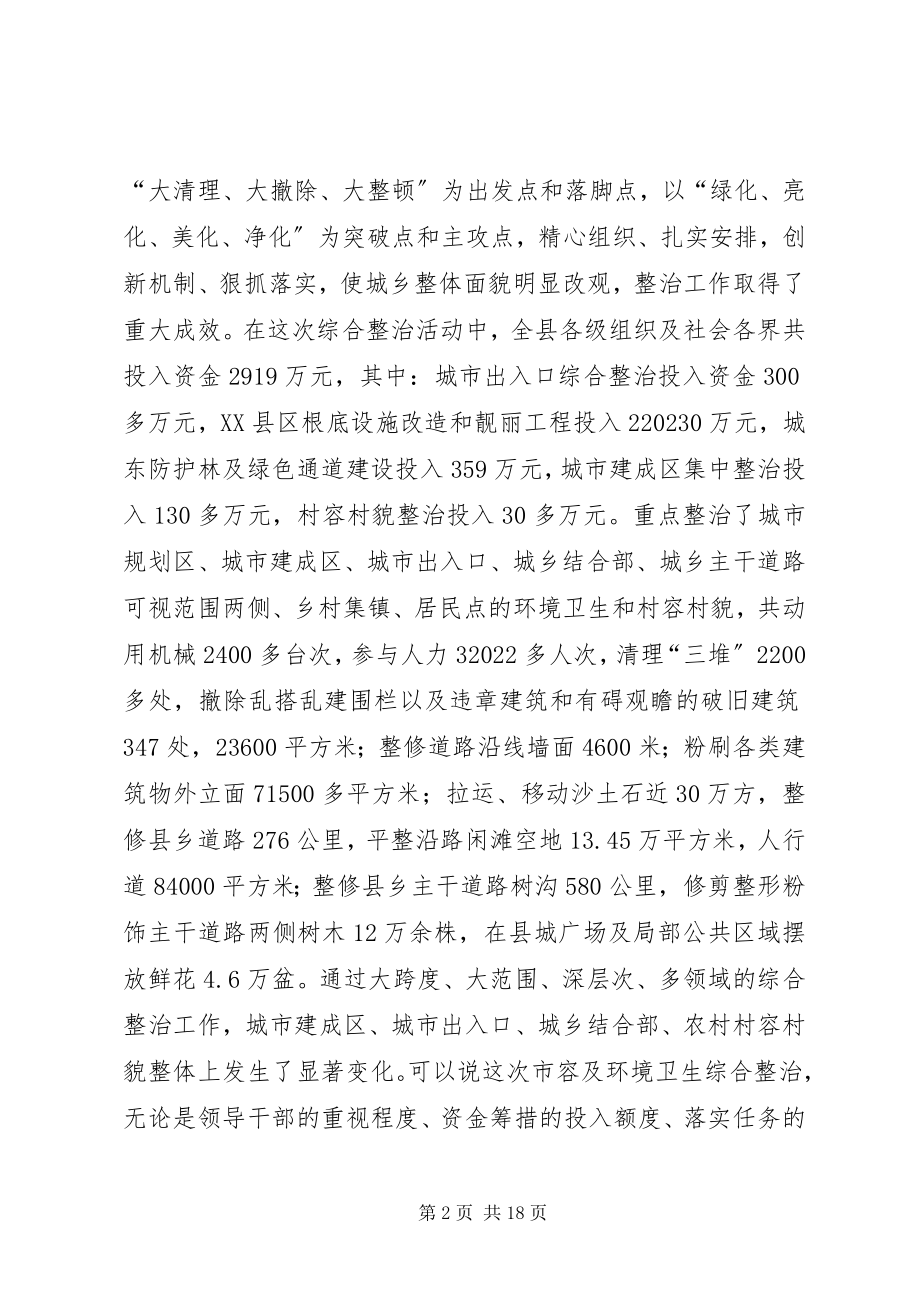 2023年县环境卫生综合整治工作表彰致辞.docx_第2页