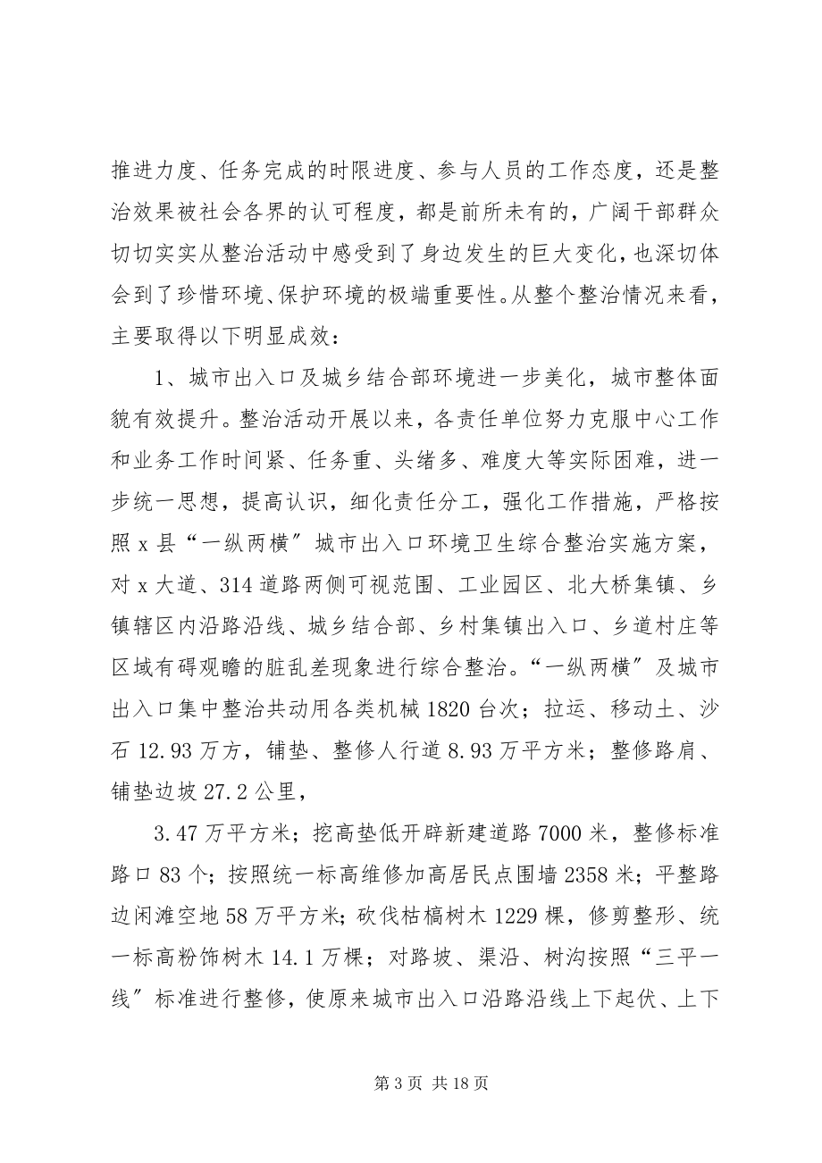 2023年县环境卫生综合整治工作表彰致辞.docx_第3页