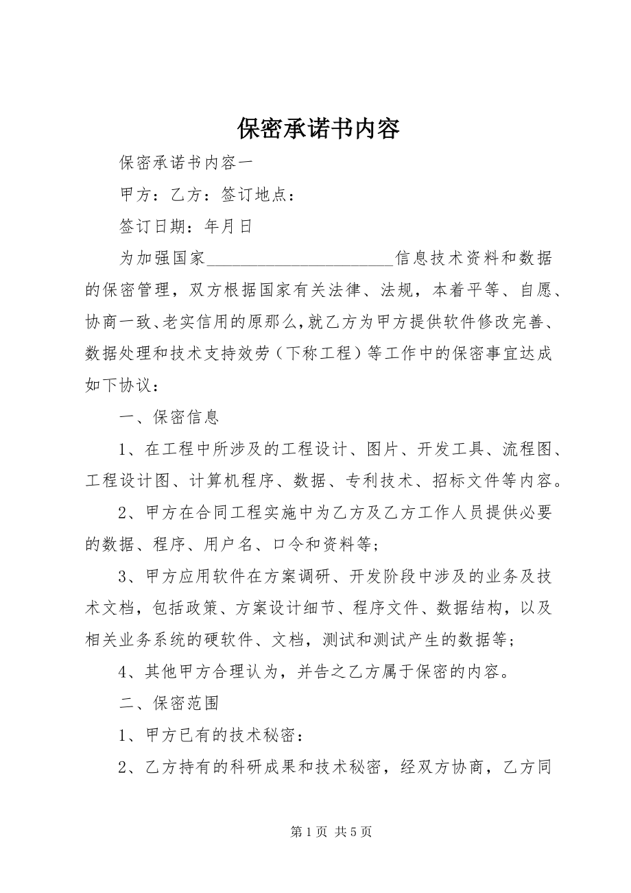 2023年保密承诺书内容新编.docx_第1页