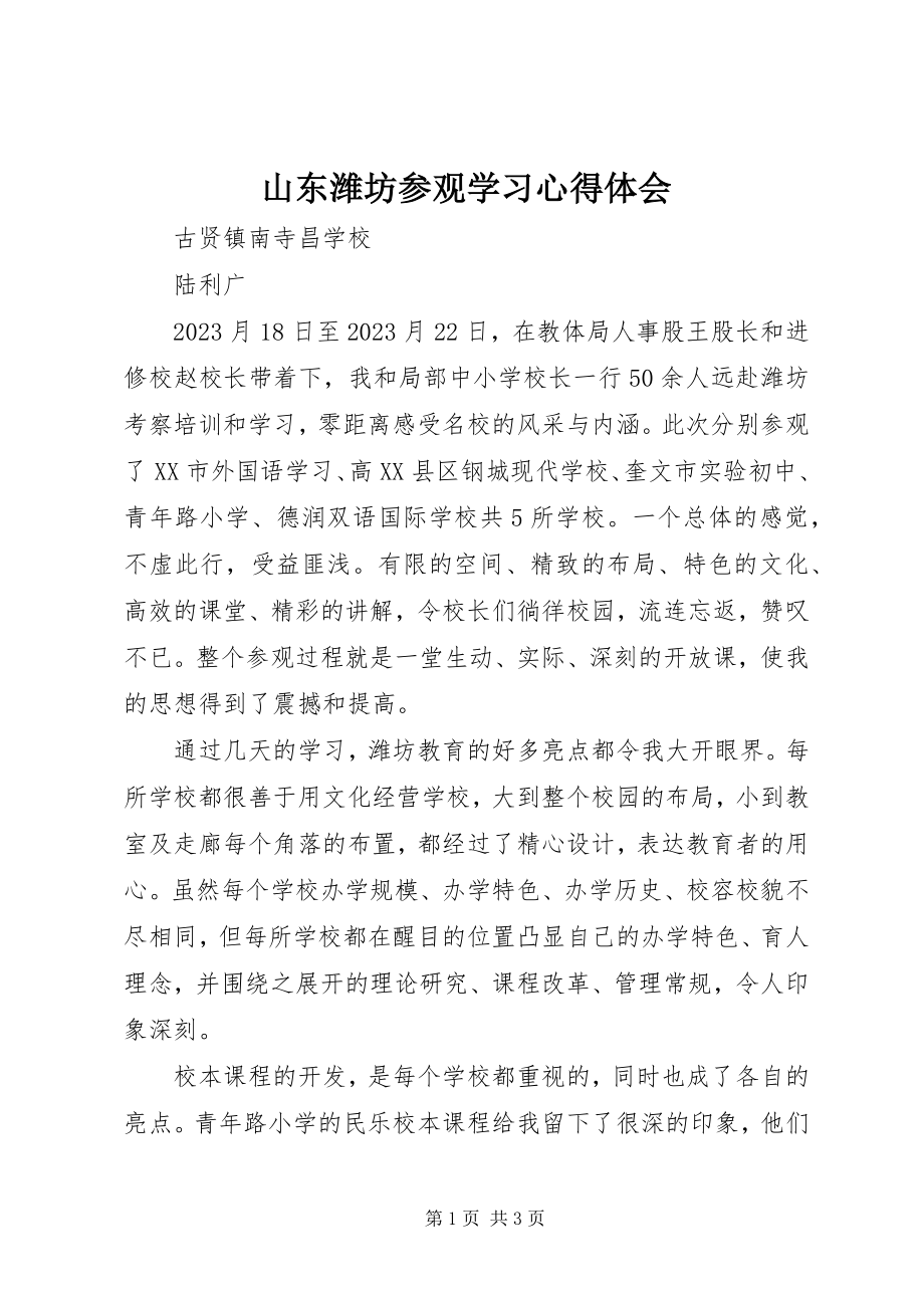 2023年山东潍坊参观学习心得体会.docx_第1页