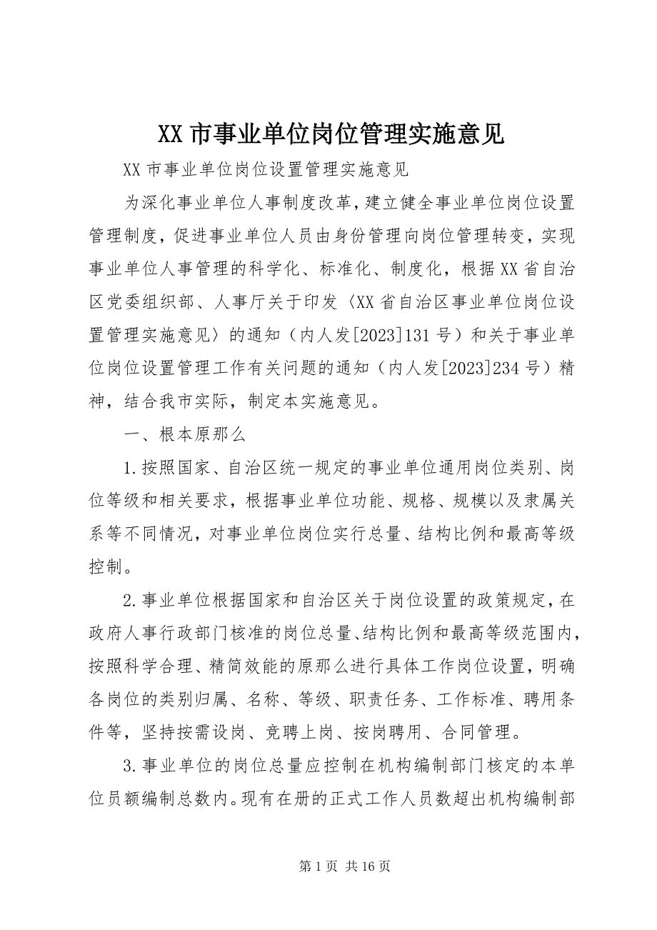 2023年XX市事业单位岗位管理实施意见.docx_第1页