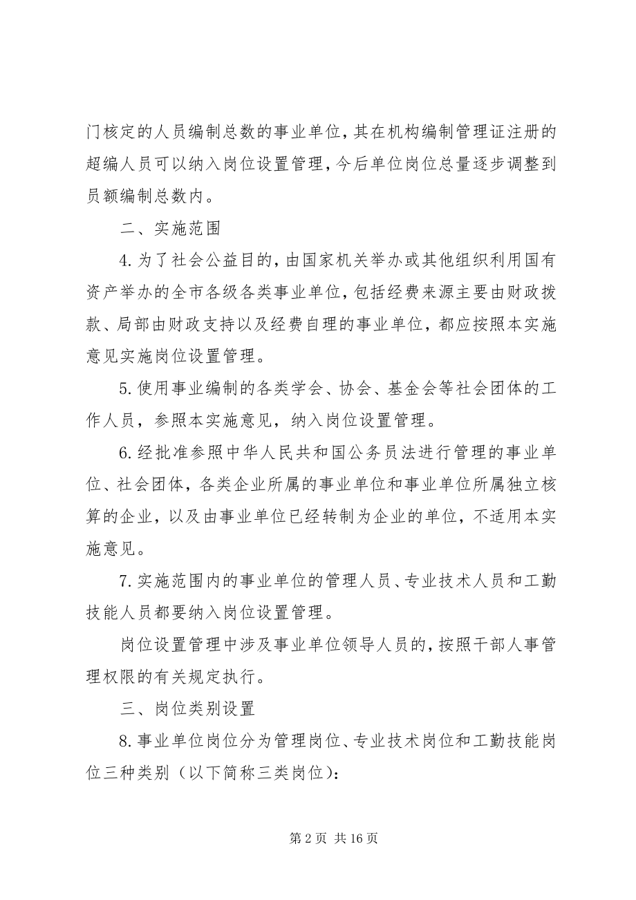 2023年XX市事业单位岗位管理实施意见.docx_第2页