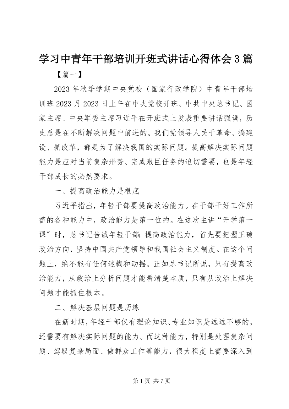 2023年学习中青年干部培训开班式致辞心得体会3篇.docx_第1页